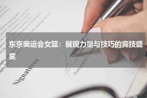 东京奥运会女篮：展现力量与技巧的竞技盛宴