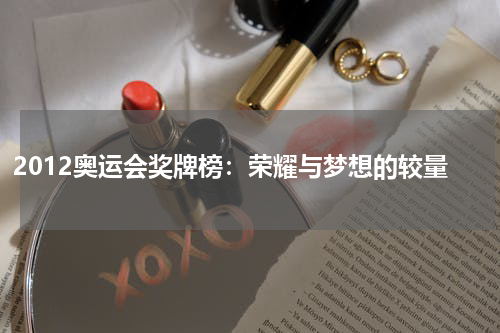 2012奥运会奖牌榜：荣耀与梦想的较量