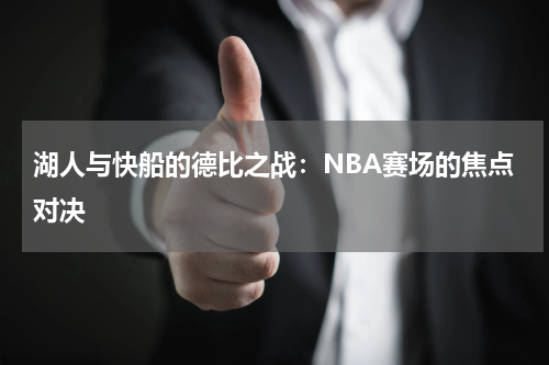 湖人与快船的德比之战：NBA赛场的焦点对决