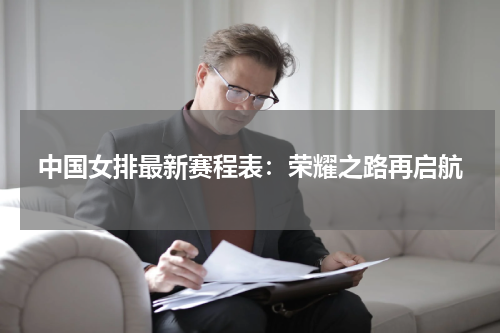 中国女排最新赛程表：荣耀之路再启航