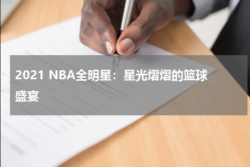 2021 NBA全明星：星光熠熠的篮球盛宴