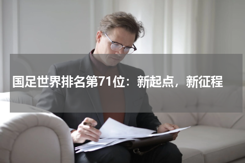 国足世界排名第71位：新起点，新征程