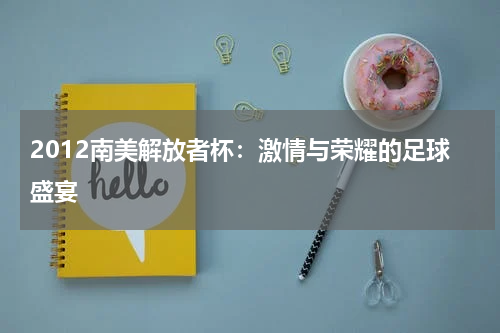 2012南美解放者杯：激情与荣耀的足球盛宴
