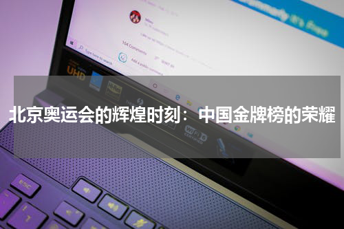 北京奥运会的辉煌时刻：中国金牌榜的荣耀