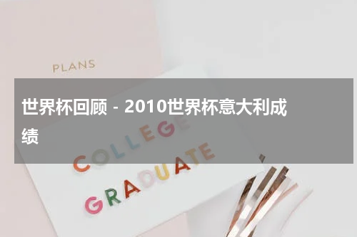 世界杯回顾 - 2010世界杯意大利成绩